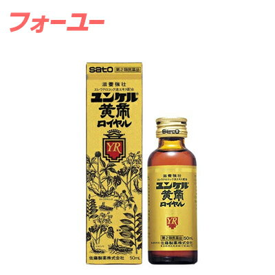 ~dfymnirui~メーカー:　　　　佐藤製薬○特徴ユンケル黄帝ロイヤルは、エレウテロコック、黄精、海馬などの6種類の生薬にビタミンなどを配合したドリンクです。滋養強壮、肉体疲労時の栄養補給にすぐれた効果をあらわします。○効能効果○滋養強壮○肉体疲労・病中病後・食欲不振・栄養障害・発熱性消耗性疾患・産前産後などの場合の栄養補給○虚弱体質製造販売元　：佐藤製薬株式会社