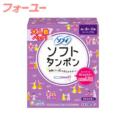チャーム　ソフィ　ソフトタンポン　スーパープラス　25個入り　4903111371259