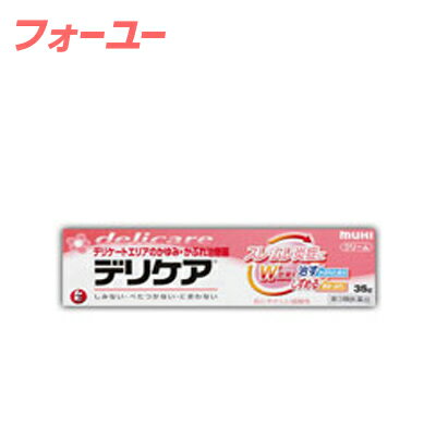 ~dfymsanrui~メーカー:　　　　池田模範堂○特徴【かゆみを止めるだけでなく、スレ・ムレ炎症にも効く】女性のデリケートエリアは生理用品や下着などによるスレ刺激、汗やおりもの、生理時のムレ状態が原因となって、皮ふのバリア機能が低下し、スレ・ムレ炎症を引き起こしがちです。かゆみがひどい、治りにくいという時は、スレ・ムレ炎症を伴っていることが多いのです。デリケアはかゆみをすばやく止めるだけでなく、かぶれて傷んだ皮ふをしっかり治し、スレ・ムレ炎症にも作用することで、赤み、ヒリヒリ、腫れぼったいなどの不快な症状もしずめます。しかも、お肌にやさしい弱酸性です。【有効成分】［起きているかゆみをすばやく止める］　　ジフェンヒドラミン［ムレによる雑菌の繁殖を抑える］　　イソプロピルメチルフェノール［スレ・ムレ炎症をしずめ、治りを助ける］　　アラントイン　　グリチルレチン酸　　トコフェロール酢酸エステル本剤にステロイド成分は配合されていません○効能効果かゆみ、かぶれ、ただれ、しっしん、皮ふ炎、じんましん、あせも、虫さされ、しもやけこんな症状にお使いください●おりもの・汗によるかゆみにおりものや汗による刺激に、雑菌の繁殖が重なると、かゆみやかぶれなどの症状の悪化を招くことがあります。●生理用品によるかぶれに生理時の敏感なお肌には、ナプキンやタンポンの紐などが刺激となり、かゆみ・かぶれなどの炎症が生じやすくなります。また、経血が刺激となりかゆくなることがあります。●ストッキング・下着・おむつによるかぶれにストッキングや下着、おむつなどの繊維刺激やしめつけ・ムレで、接触部分にかぶれやかゆみなどの症状を引き起こすことがあります。●閉経後のかゆみに閉経後は皮ふが薄くなり乾燥しやすくなるため、ちょっとした刺激で、かゆみが起こりやすくなります。製造販売元　：株式会社　池田模範堂~dfymsanrui~