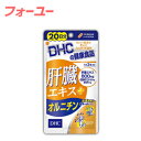 DHC 肝臓エキス+オルニチン 20日分 60粒 4511413404799