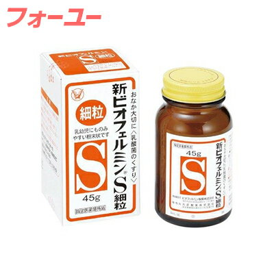 新ビオフェルミンS細粒 45g　4987306054806
