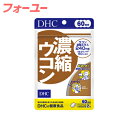 DHC　濃縮ウコン　60日分　120粒　4511413404140