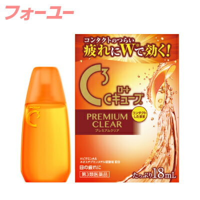 【第3類医薬品】 ロートCキューブ プレミアムクリア 18ml 4987241162017