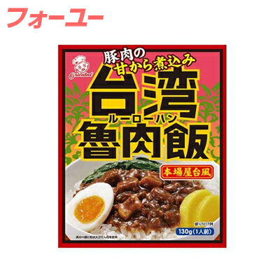 [商品区分：食品][メーカー：オリエンタル] 　 名称・品名: どんぶりもののもと（魯肉飯のもと） 商品特徴: 魯肉飯（ルーローハン）は、台湾の屋台などで提供されているローカルフードです。 豚肉を紹興酒や醤油でじっくり煮込み、はちみつを加えることで甘く深い味わいに仕上げました。香辛料の八角や五香粉の香りが食欲をそそります。 1度食べたらクセになる魯肉飯！ご飯にかけてお召し上がりください。 ※具の一部に粒状大豆たん白を使用 ※この製品はレトルトパウチ食品です。 原材料： 豚肉（デンマーク、メキシコ）、オニオンピューレ、醤油、椎茸、コーンスターチ、粒状大豆たん白、紹興酒、はちみつ、加工黒糖、砂糖、にんにく加工品、オイスターエキス、食塩、香辛料、たん白加水分解物、デキストリン、酵母エキス／調味料（アミノ酸等）、（一部に小麦・大豆・豚肉を含む） 栄養成分： 130g当たり エネルギー:143kcal たんぱく質:10.9g 脂　質:4.0g 炭水化物:15.3g 食塩相当量:2.9g 内容量： 1個あたり130g 保存方法： 高温多湿の場所を避けて保存してください。 賞味期限: 製造日から24ヶ月 製造者： 株式会社オリエンタル 愛知県稲沢市大矢町高松1-1 広告文責: 株式会社 フクエイ　03-5311-6550 ※パッケージが変更になることがございます。予めご了承ください。 区分　日本製・食品