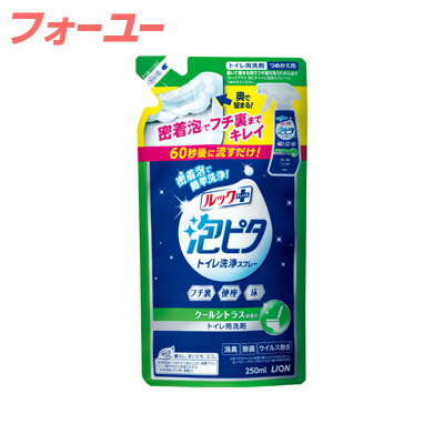 ルックプラス　泡ピタ　トイレ洗浄スプレー　クールシトラスの香り　つめかえ用　250ml　4903301323310