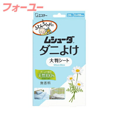 ムシューダ　ダニよけ　大判シート　無香料　ふとん　ベッド　ベビーベッド　2枚入　4901070303540