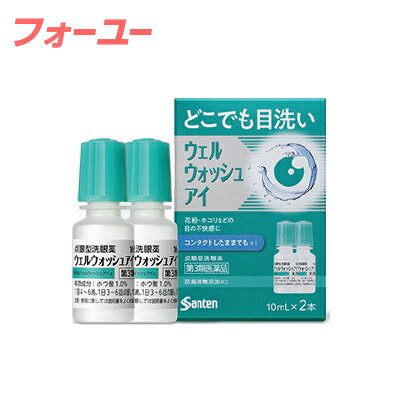 【第3類医薬品】ウェルウォッシュアイ 10ml×2本 4987084315274