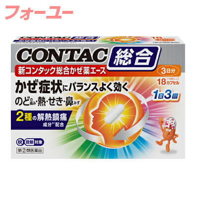 【第(2)類医薬品】【税制対象】新コンタック総合かぜ薬エース　18カプセル 4987977000478