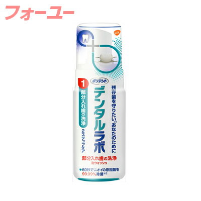 [商品区分：衛生用品][メーカー：GSK] 　 名称・品名: 部分入れ歯向け洗浄剤泡 商品特徴: マウスピース・部分入れ歯向け洗浄剤泡ウォッシュ わずか1分で入れ歯のニオイの原因菌を99.99%除菌(※メーカー調べ) 使用上の注意: ・本製品に含まれる成分により過敏症状を起こしたことがある人は使用しないでください。 ・本製品は用途外に使用しないでください。口中で直接使用しないでください。 ・小児や第三者の監督が必要な方の見えないところ及び手の届かないところに保管してください。 ・製品に触れた手で口や目を触らないでください。使用後は手をよく洗ってください。 ・皮膚にアレルギー症状が現れたり、目や粘膜に異常が現れる場合があります。皮膚についた製品は水でよく洗い流してください。 ・皮膚や目の異常又は発疹が現れた場合は、使用を中止し、水でよく洗い流し、医師に相談してください。 ・アレルギー症状が現れた場合は使用を中止し、直ちに医師の診察を受けてください。製品を吸い込まないようにご注意ください。 ・ノズルの残液がまれにモレる可能性があります。 内容量： 125ml 発売元、製造元、輸入元又は販売元： GSK 107-0052&nbsp; 東京都港区赤坂1丁目8番1号 赤坂インターシティAIR 0120-118-525 広告文責: 株式会社 フクエイ　03-5311-6550 ※パッケージが変更になることがございます。予めご了承ください。 区分　日本製・衛生用品