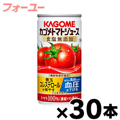 【送料無料！】 食塩無添加 30缶入り カゴメ　トマトジュース　濃縮還元　190g（1ケース）機能性表示食品【本ページ以外の同時注文同梱不可】　4901306123218