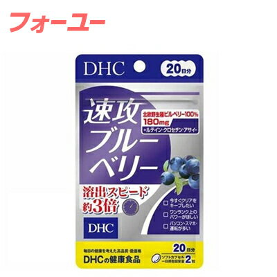 DHC 速攻ブルーベリー 20日分(40粒)　4511413405451