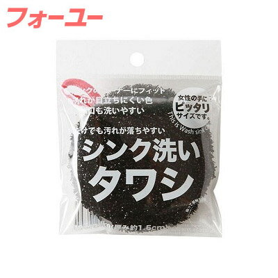 水だけでも汚れが落ちやすい サンベルム シンク洗いタワシ ブラック K52412 1コ　4522021067955