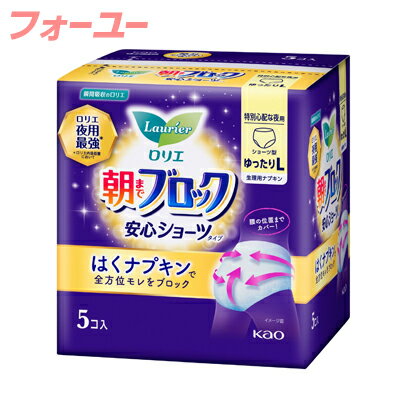 花王 ロリエ 朝までブロック 安心ショーツ ゆったりL 5個入り　4901301411792