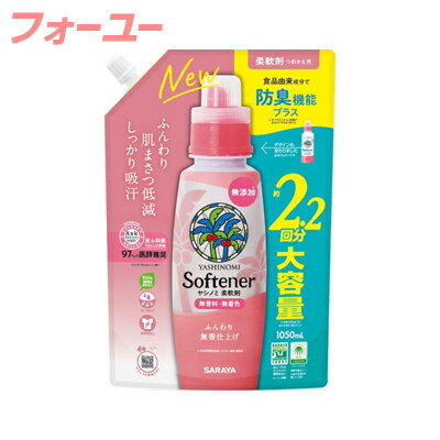 サラヤ ヤシノミ柔軟剤 つめかえ用 1050ml　4973512513565