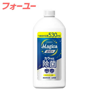 ライオン チャーミー マジカ 速乾+ カラッと除菌 クリアレモンの香り 詰替用 530ml 4903301364665 ライオン チャーミー マジカ 速乾+ カラッと除菌 クリアレモンの香り 詰替用 530ml 4903301364665