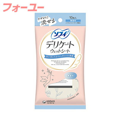 ユニ・チャーム ソフィ トイレに流せる デリケート ウェットシート 無香料 10枚入　4903111342129