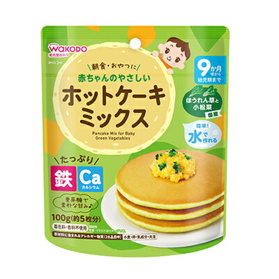 和光堂 赤ちゃんのやさしいホットケーキミックス ほうれん草と小松菜 100g 4987244183880