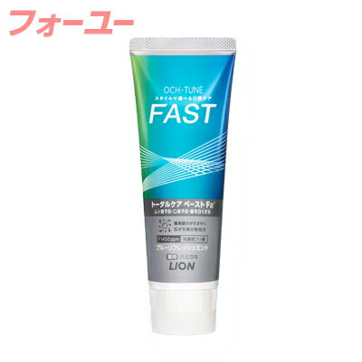ライオン OCH-TUNE オクチューン ハミガキ FAST ブルーリフレッシュミント 130g 4903301362913 ライオン OCH-TUNE オクチューン ハミガキ FAST ブルーリフレッシュミント 130g 4903301362913