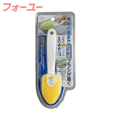 トレピカえり首・袖口洗ブラシ 4901105371018
