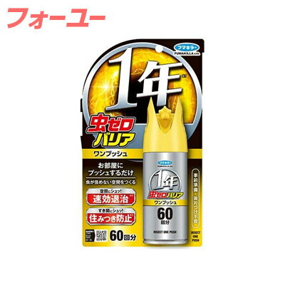 フマキラー 虫ゼロバリアワンプッシュ60回 68ml　4902424450620