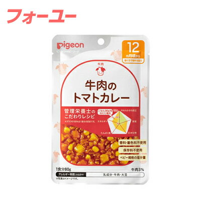 ピジョンベビーフード 食育レシピ 12ヵ月頃から 牛肉のトマトカレー 80g 4902508007788