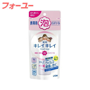 ライオン キレイキレイ 薬用泡ハンドソープ 携帯用 (50mL) 泡タイプ　【医薬部外品】　　4903301321330