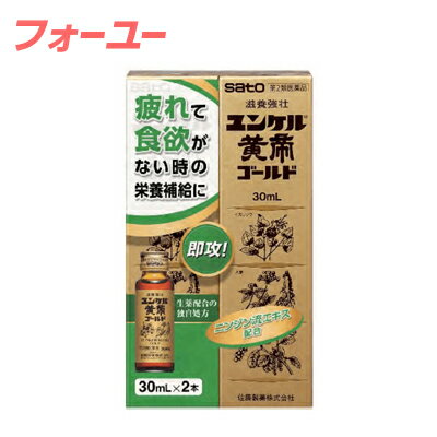 【第2類医薬品】佐藤製薬　ユンケル　黄帝　ゴールド (30ml×2本)　4987316030852