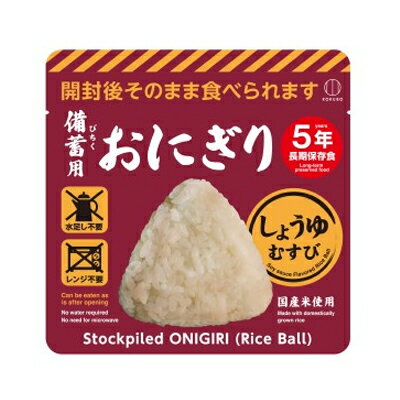 小久保工業所 備蓄用 おにぎり しょうゆむすび 100g×1個　4956810700097