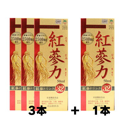 【送料無料!】 紅参力 紅参ドリンク32 50ml×3本+1本【計4本】 4589779220025