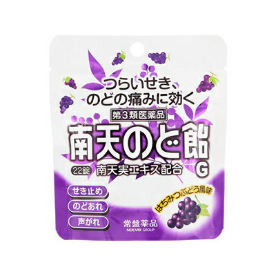 【第3類医薬品】【メール便送料無料】【税制対象】南天のど飴ぶどう　22錠 4987156212012