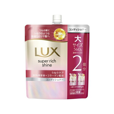 ラックス　スーパーリッチシャイン 　ストレートビューティー　コンディショナー　詰替用　560g　4902111780900