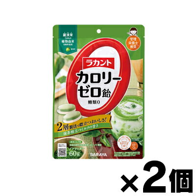 【メール便送料無料】ラカント カロリーゼロ飴 抹茶ミルク味 60g×2個セット　4973512280405*2