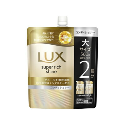 ラックス　スーパーリッチシャイン　ダメージリペア　コンディショナー 詰替用　560g　4902111780887