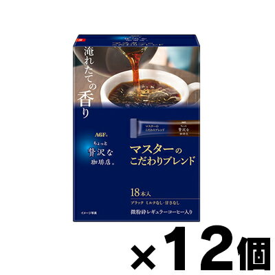 【送料無料!】「ちょっと贅沢な珈琲店」スティックブラック　マスターのこだわりブレンド(1.9gx18)×12個　4901111973473*12