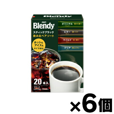 AGF 「ブレンディ」 スティックブラック　飲み比べアソート (2gx20)×6個　4901111554801*6