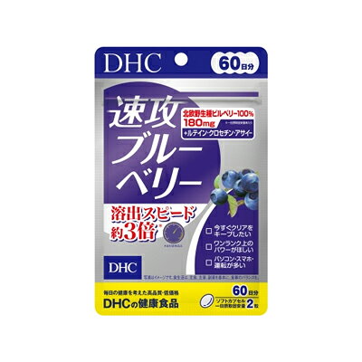 【メール便送料無料】DHC 速攻ブルーベリー 60日分 120粒　4511413408049