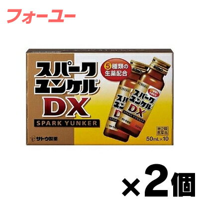 【第2類医薬品】 スパークユンケルDX（50mL×10本入）×2個　4987316032122*2