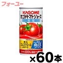 【送料無料！】（※沖縄・離島・一部地域は除く ）低塩　カゴメ　トマトジュース　濃縮還元　190g×60本（2ケース）機能性表示食品【本ページ以外の同時注文同梱不可】　4901306123720*2