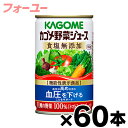  食塩無添加 60缶入り カゴメ野菜ジュース 160g（2ケース） 機能性表示食品 　4901306178133*2