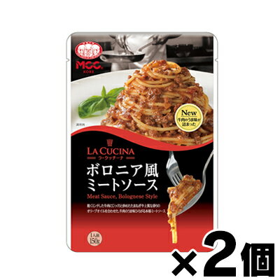 【メール便送料無料】MCC エム・シーシー食品 ラ・クッチーナ ボロニア風ミートソース 150g×2個セット 4901012049819*2
