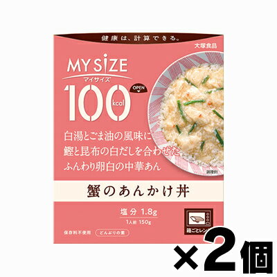 【メール便送料無料】大塚食品 100kcal マイサイズ 蟹のあんかけ丼 150g×2個セット 4901150110150*2