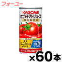 【送料無料!】(※沖縄・離島・一部地域は除く )食塩無添加 カゴメ トマトジュース 濃縮還元 190g×60本(2ケース)機能性表示食品【本ページ以外の同時注文...