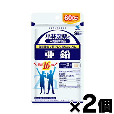 【メール便送料無料】小林製薬 亜鉛　120粒入　約60日分×2個セット　4987072014325*2