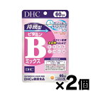 【メール便送料無料】DHC 持続型 ビタミンBミックス 60日分×2個セット 4511413407660*2