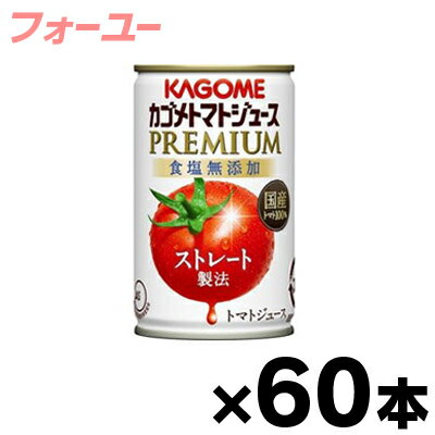 【送料無料！】（※沖縄 離島 一部地域は除く ） 2023年産 カゴメトマトジュースプレミアム 食塩無添加 160g缶×60本 【本ページ以外の同時注文同梱不可】4901306118658 2