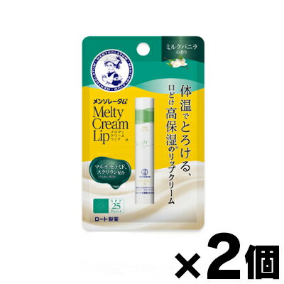 【メール便送料無料】ロート製薬 メンソレータム メルティクリームリップミルクバニラ 2.4g×2個セット　4987241156344*2