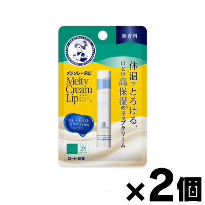 【メール便送料無料】ロート製薬 メンソレータム メルティクリームリップ無香料 2.4g×2個セット　4987241156337*2