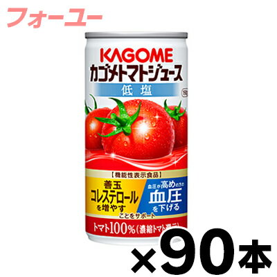 【送料無料！】90缶入り　低塩　カゴメ　トマトジュース　濃縮還元　190g　3ケース（6缶×15個）【本ページ以外の同時注文同梱不可】　4901306123720*3