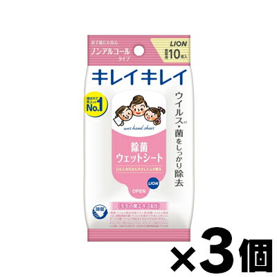 【メール便送料無料】ライオン キレイキレイ 除菌ウェットシート ノンアルコールタイプ 10枚入×3個セット　4903301129462*3