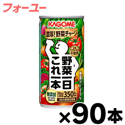 【送料無料！】 90缶入り　カゴメ　野菜一日これ一本　190g　3ケース 【本ページ以外の同時注文同梱不可】　4901306186602*3